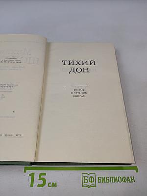 Собрание сочинений в восьми томах. Том 4: Тихий Дон
