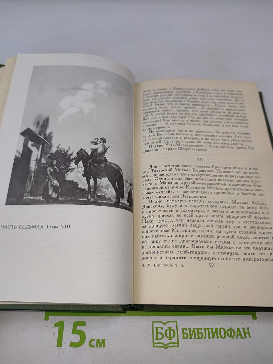 Собрание сочинений в восьми томах. Том 4: Тихий Дон