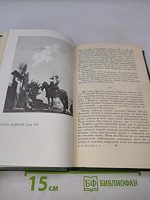 Собрание сочинений в восьми томах. Том 4: Тихий Дон