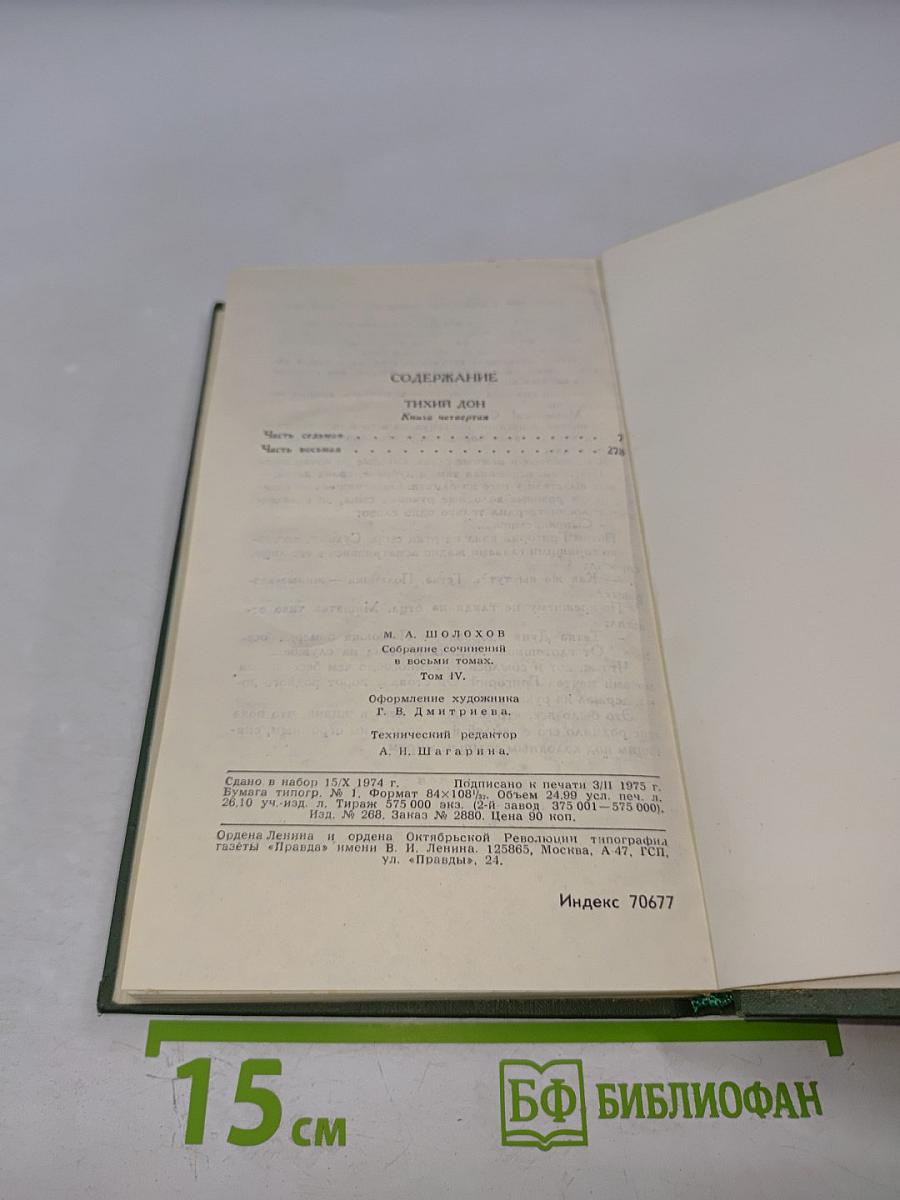 Собрание сочинений в восьми томах. Том 4: Тихий Дон
