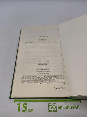 Собрание сочинений в восьми томах. Том 4: Тихий Дон