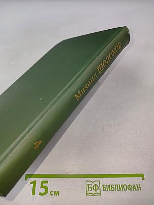Собрание сочинений в восьми томах. Том 4: Тихий Дон