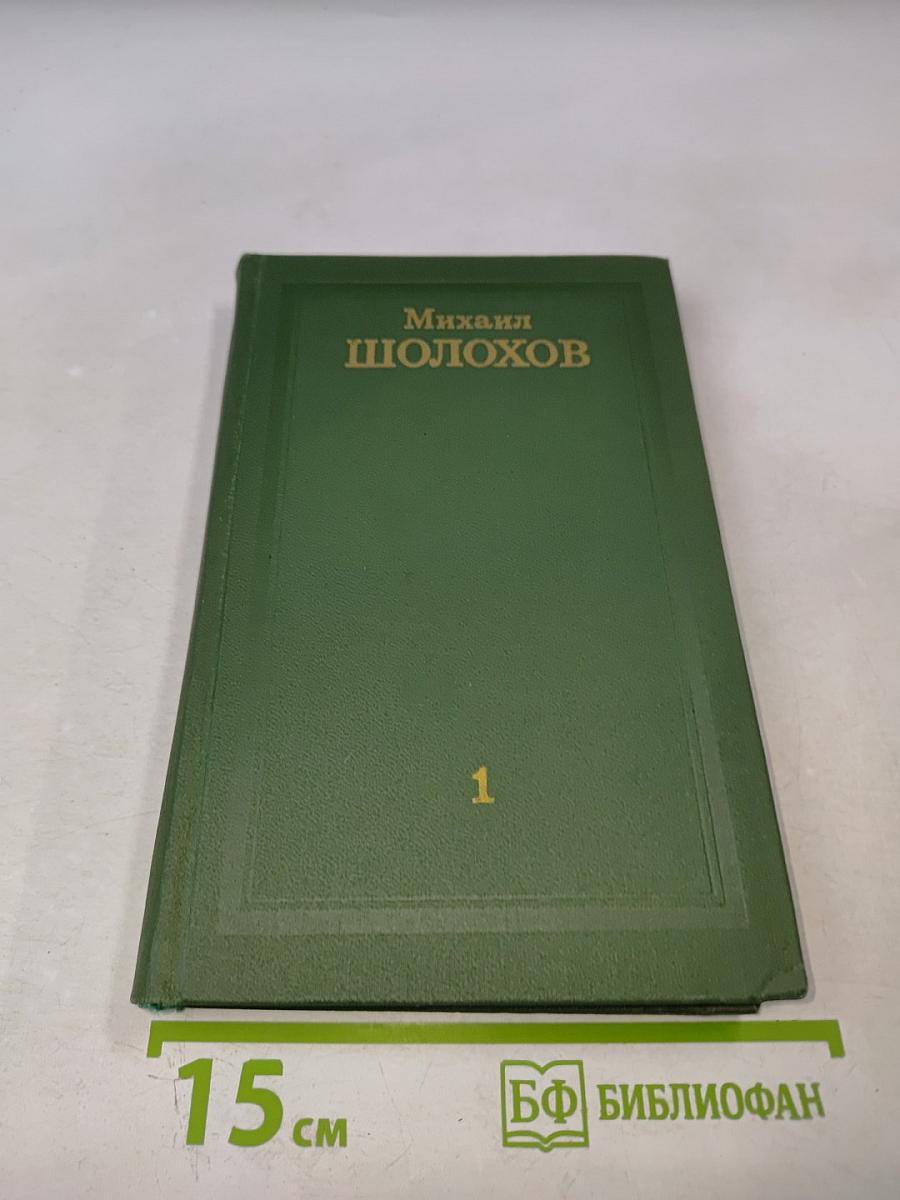 Собрание сочинений в восьми томах. Том 1