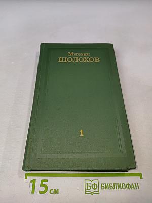 Собрание сочинений в восьми томах. Том 1