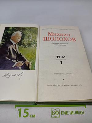 Собрание сочинений в восьми томах. Том 1