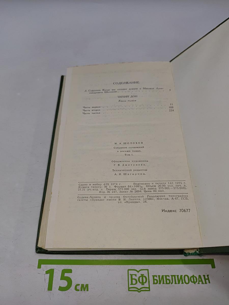 Собрание сочинений в восьми томах. Том 1