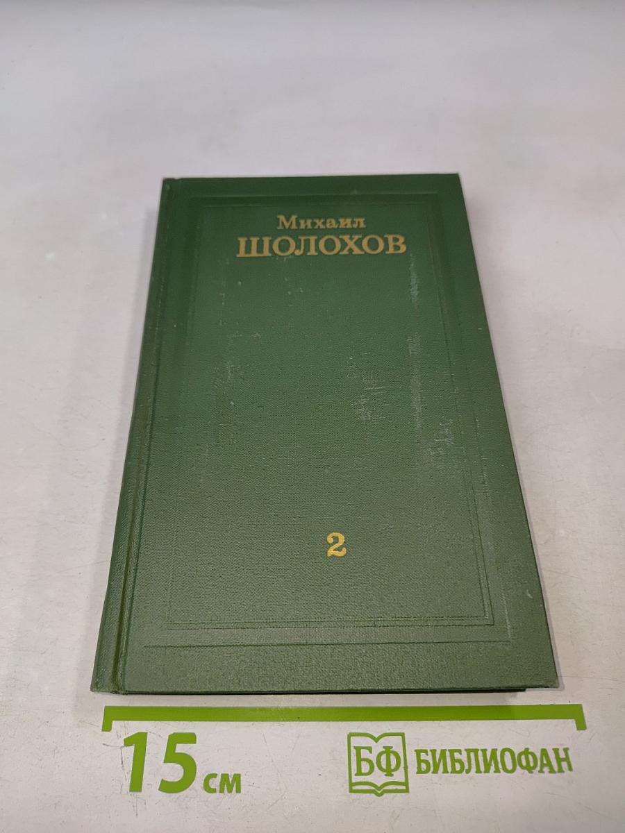 Тихий Дон. Собрание сочинений в восьми томах. Том 2