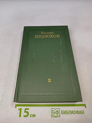 Тихий Дон. Собрание сочинений в восьми томах. Том 2