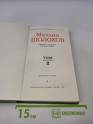 Тихий Дон. Собрание сочинений в восьми томах. Том 2