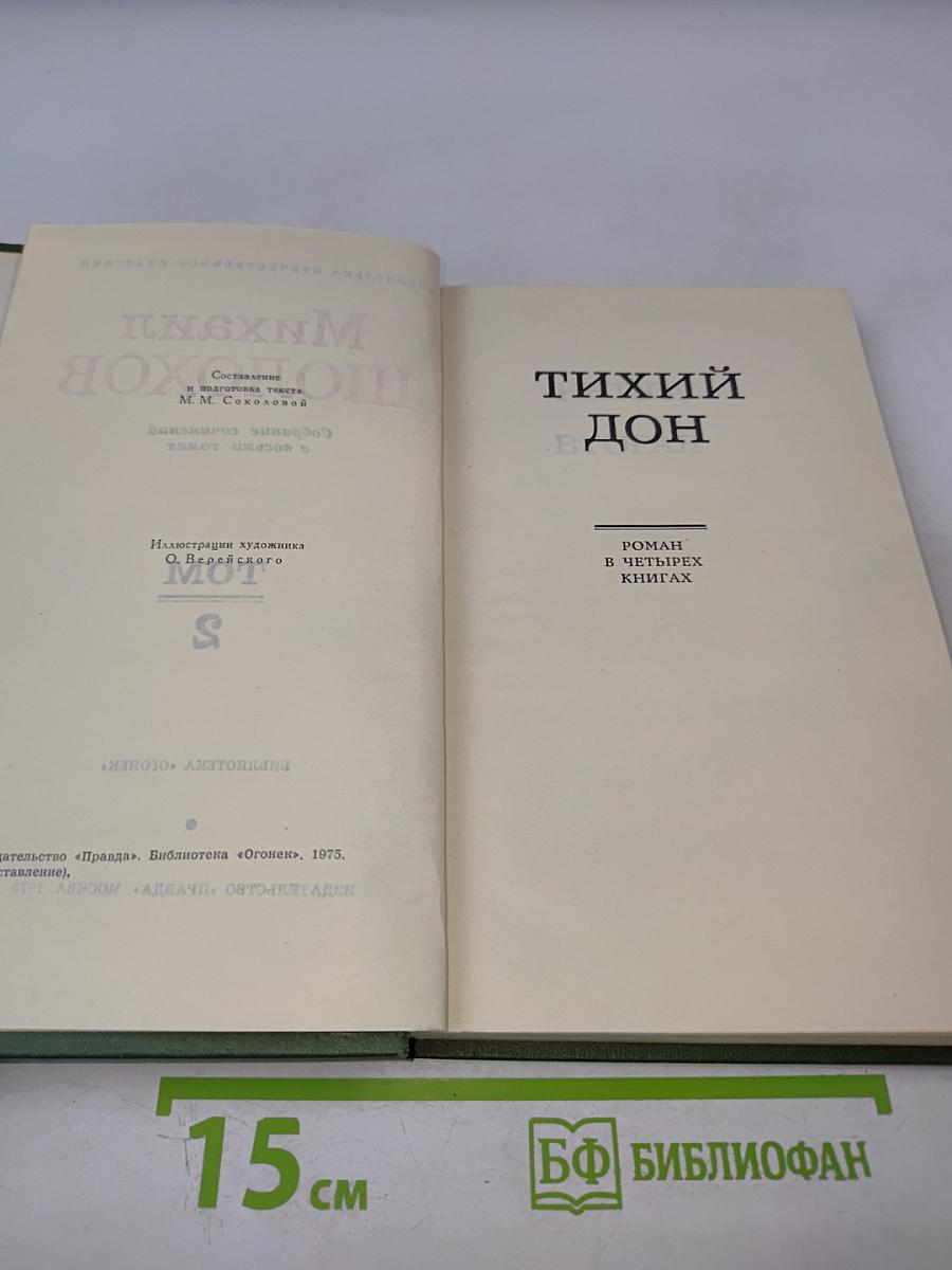 Тихий Дон. Собрание сочинений в восьми томах. Том 2
