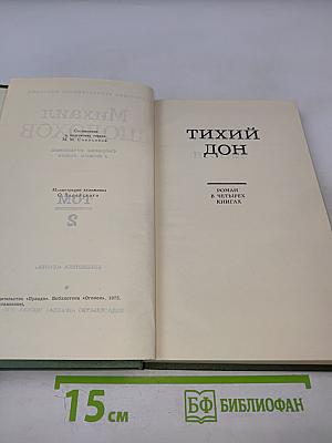 Тихий Дон. Собрание сочинений в восьми томах. Том 2