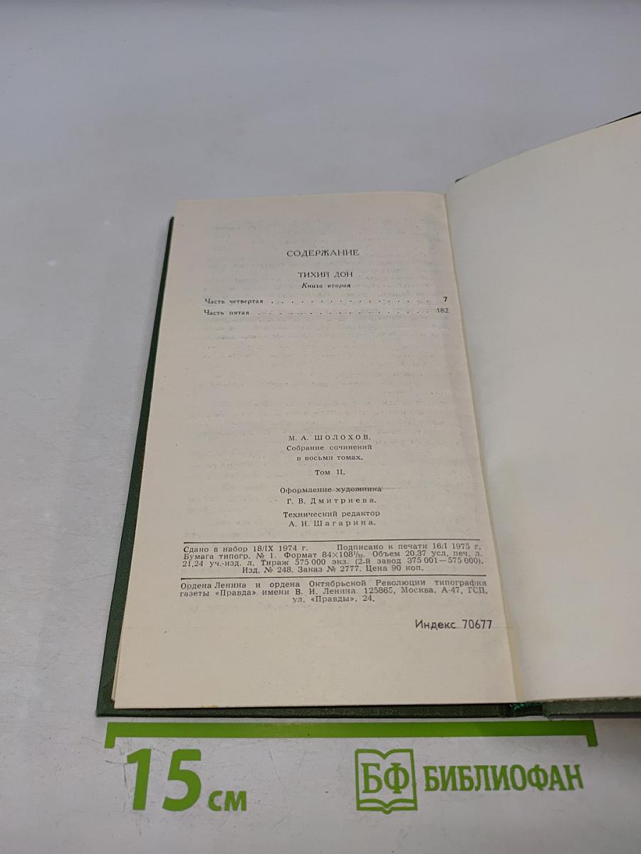 Тихий Дон. Собрание сочинений в восьми томах. Том 2