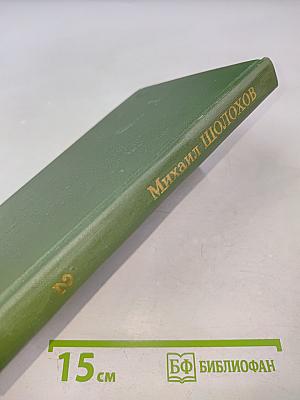 Тихий Дон. Собрание сочинений в восьми томах. Том 2