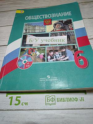 Обществознание для 6 класса