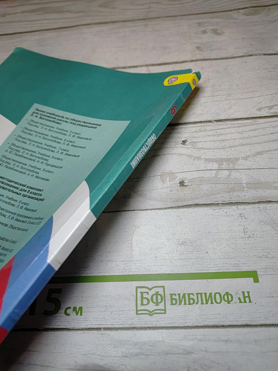 Обществознание для 6 класса