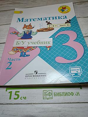 Математика, 3 класс, Часть 2