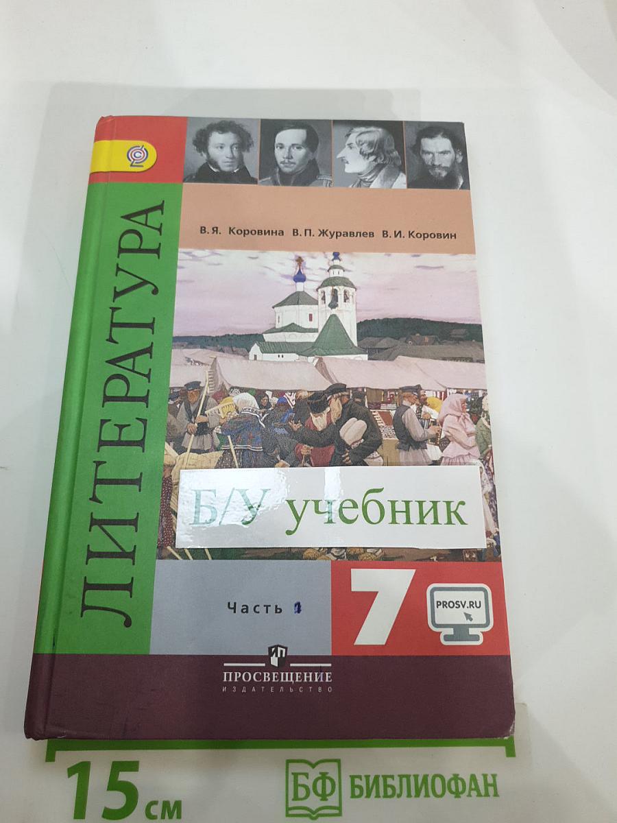 Литература. 7 класс. Учебник для общеобразовательных организаций. В двух частях. Часть 1