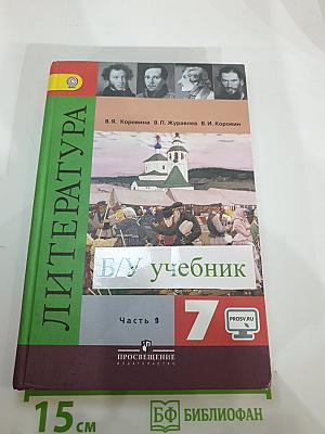 Литература. 7 класс. Учебник для общеобразовательных организаций. В двух частях. Часть 1