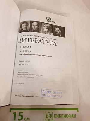 Литература. 7 класс. Учебник для общеобразовательных организаций. В двух частях. Часть 1