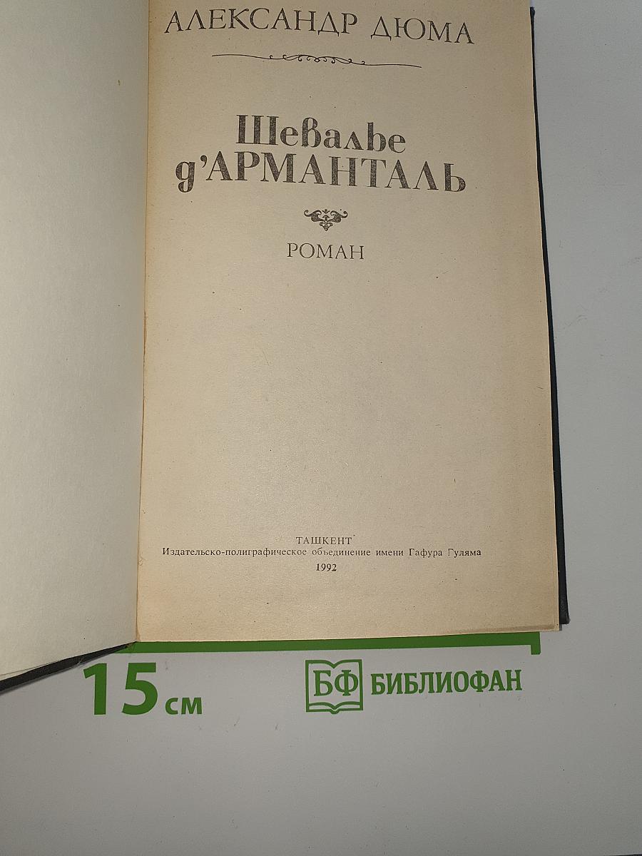Шевалье д'Арманталь