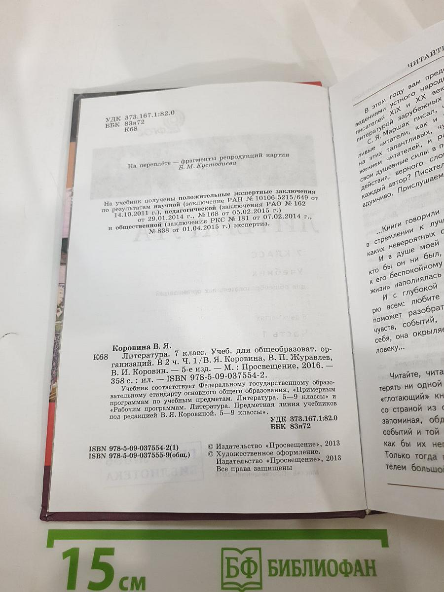 Литература. 7 класс. Учебник для общеобразовательных организаций. В двух частях. Часть 1