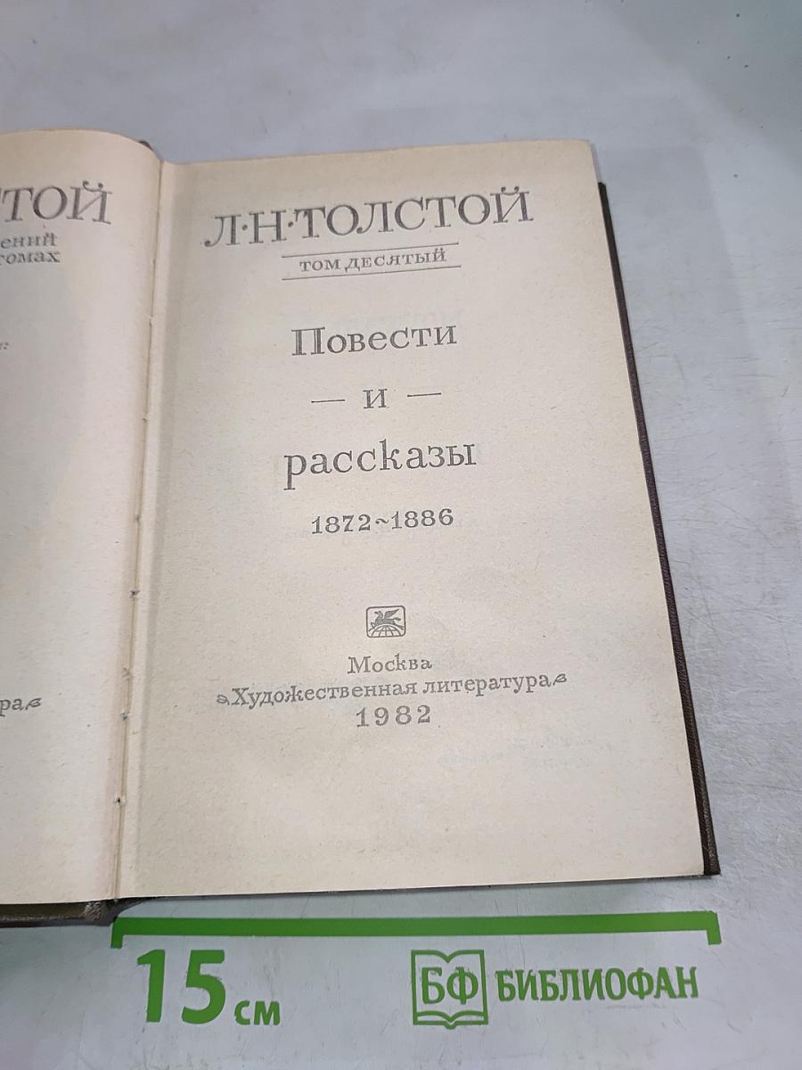 Повести и рассказы 1872-1886. Том десятый