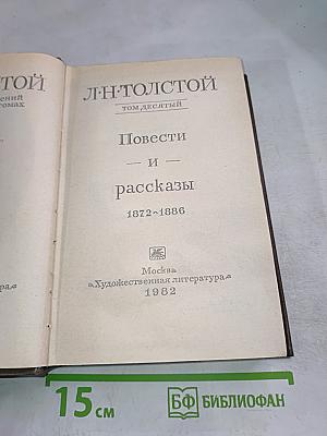 Повести и рассказы 1872-1886. Том десятый