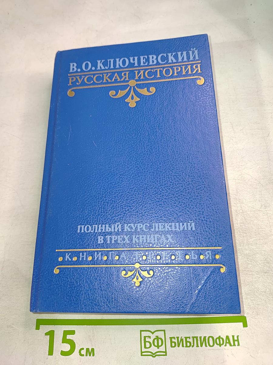 Русская история. Полный курс лекций в трех книгах. Книга Третья