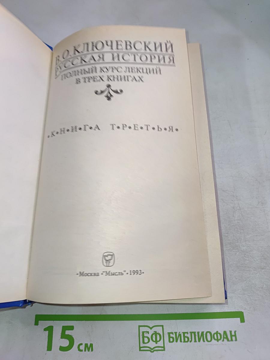 Русская история. Полный курс лекций в трех книгах. Книга Третья