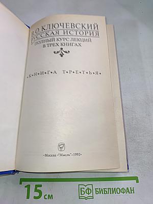 Русская история. Полный курс лекций в трех книгах. Книга Третья