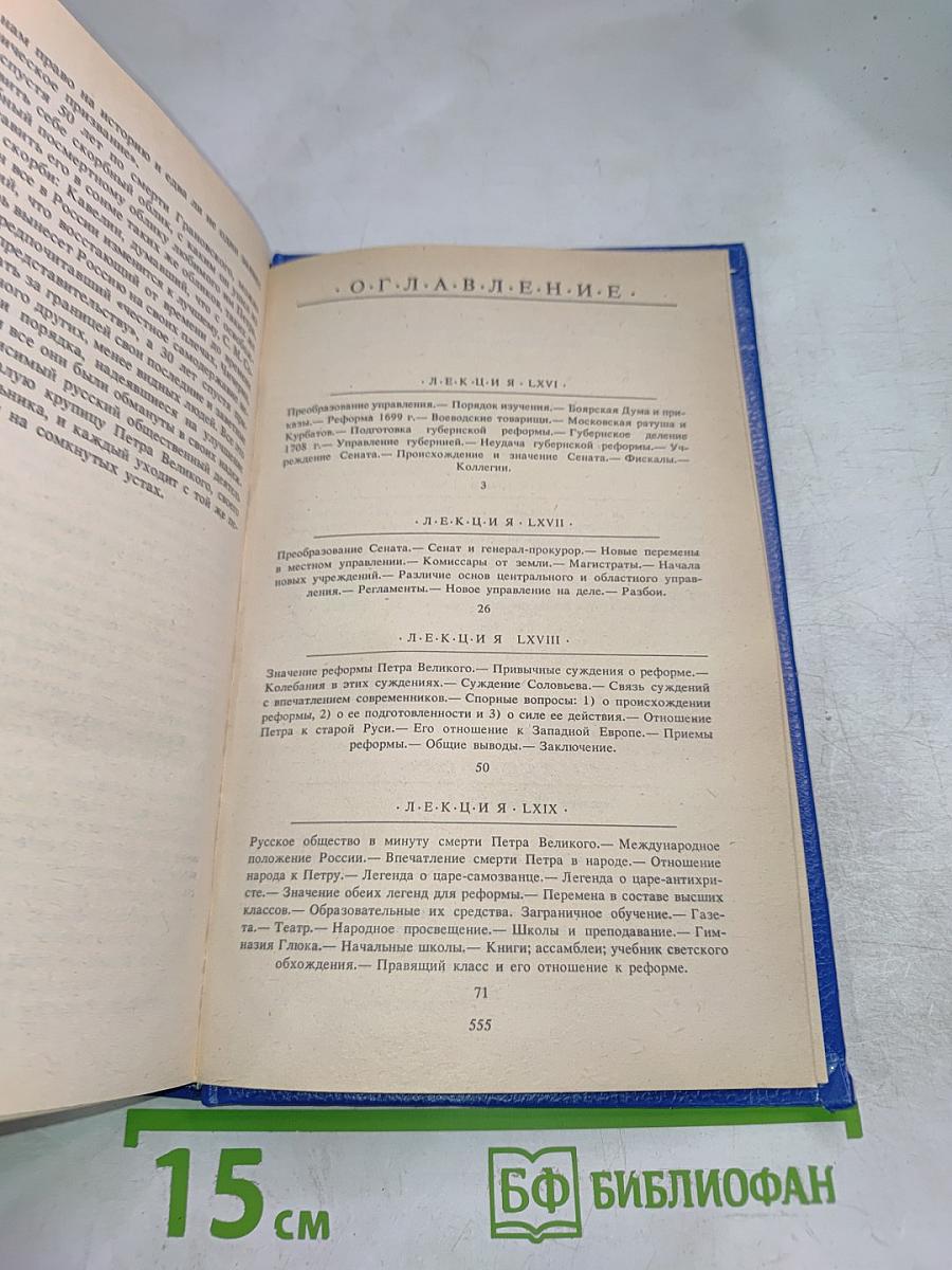 Русская история. Полный курс лекций в трех книгах. Книга Третья