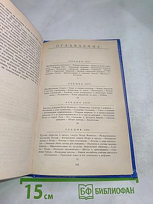 Русская история. Полный курс лекций в трех книгах. Книга Третья