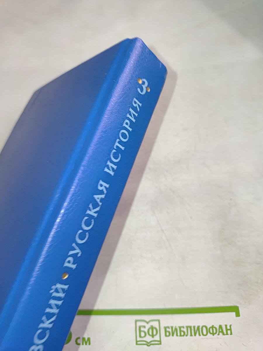 Русская история. Полный курс лекций в трех книгах. Книга Третья