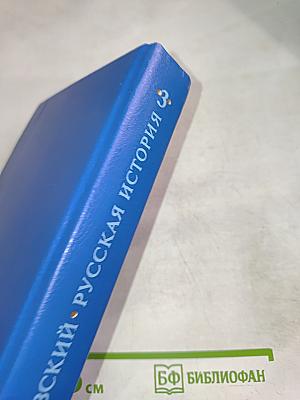 Русская история. Полный курс лекций в трех книгах. Книга Третья
