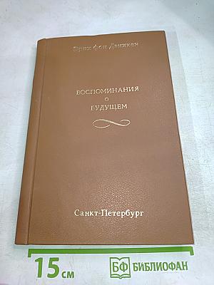 Воспоминания о будущем