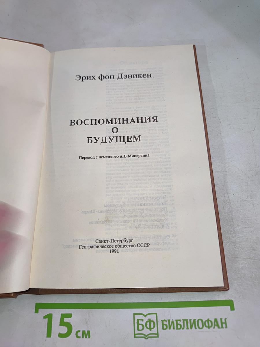 Воспоминания о будущем