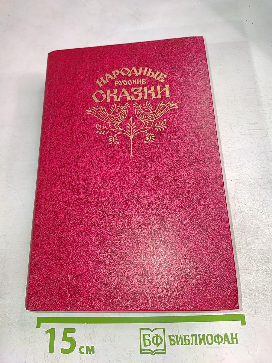 Народные Русские Сказки