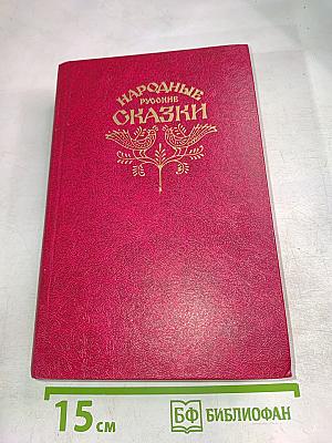Народные Русские Сказки