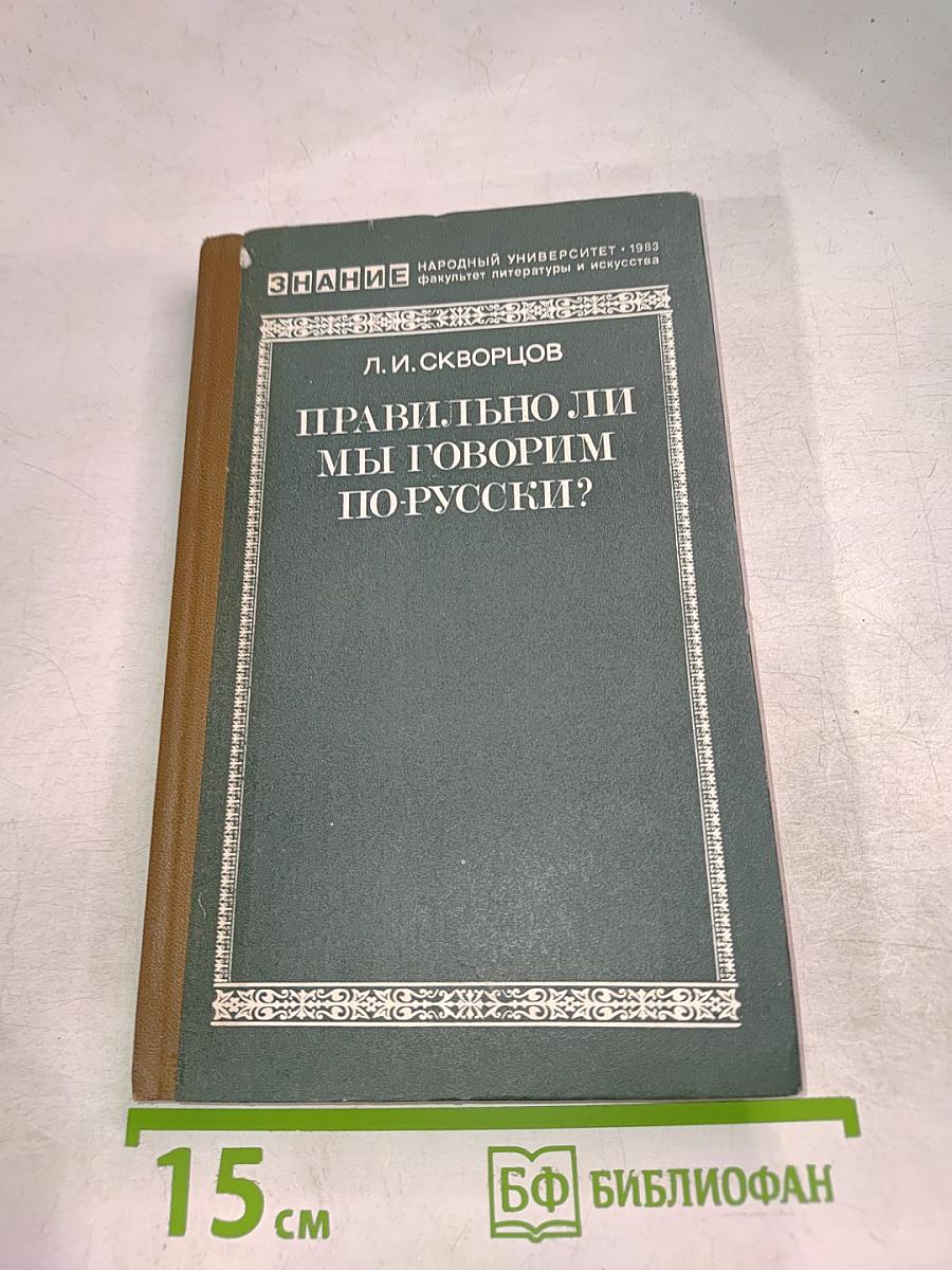 Правильно ли мы говорим по-русски?