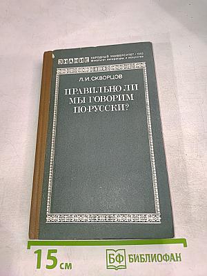 Правильно ли мы говорим по-русски?
