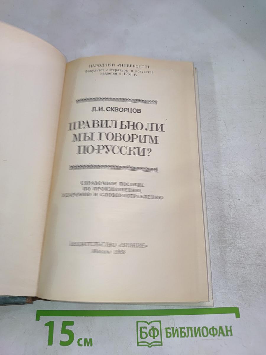 Правильно ли мы говорим по-русски?