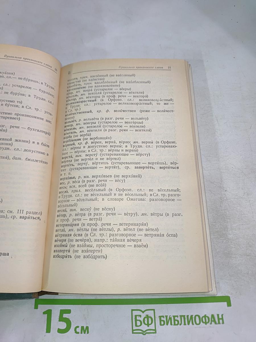 Правильно ли мы говорим по-русски?