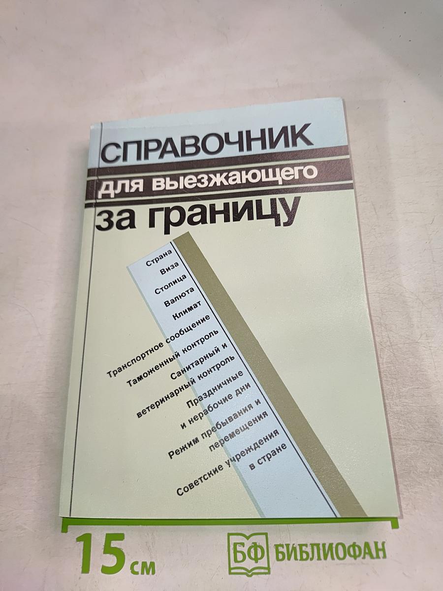 Справочник для выезжающего за границу