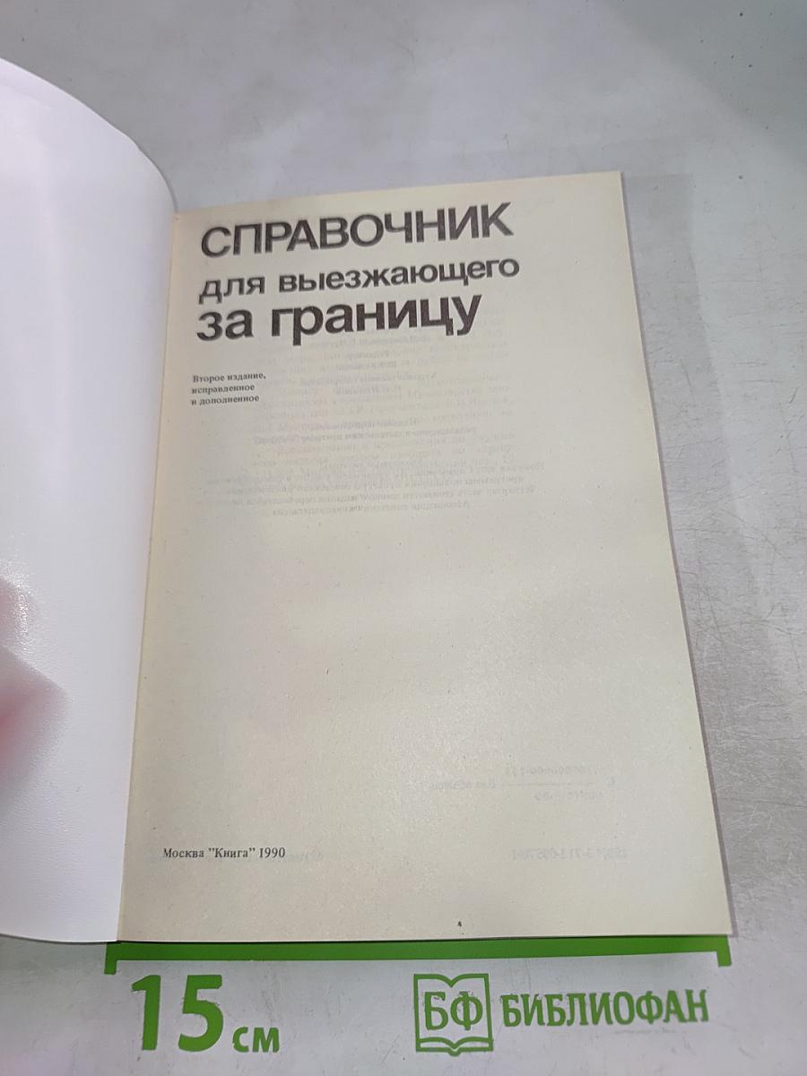 Справочник для выезжающего за границу