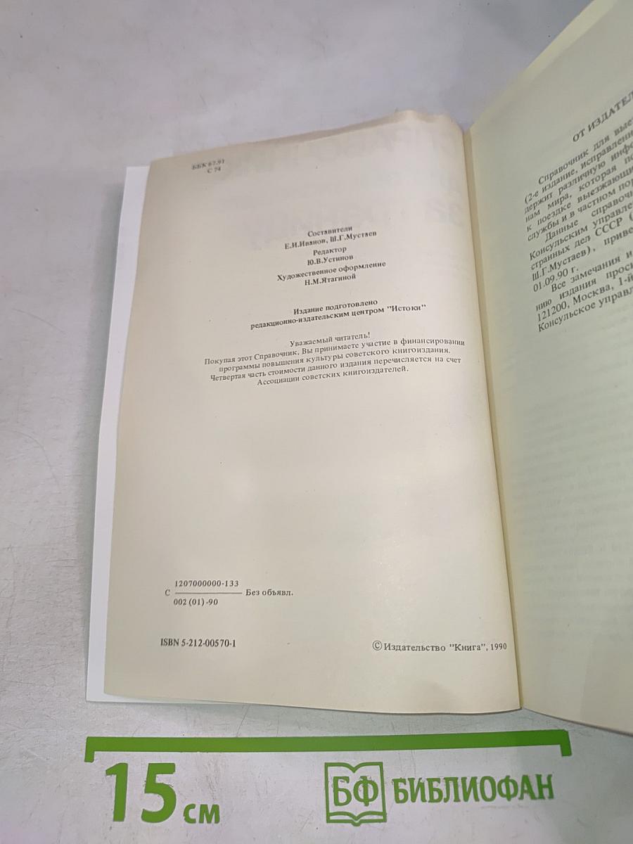 Справочник для выезжающего за границу