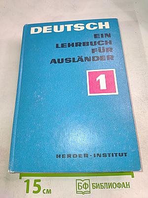 Deutsch ein lehrbuch für ausländer. teil 1