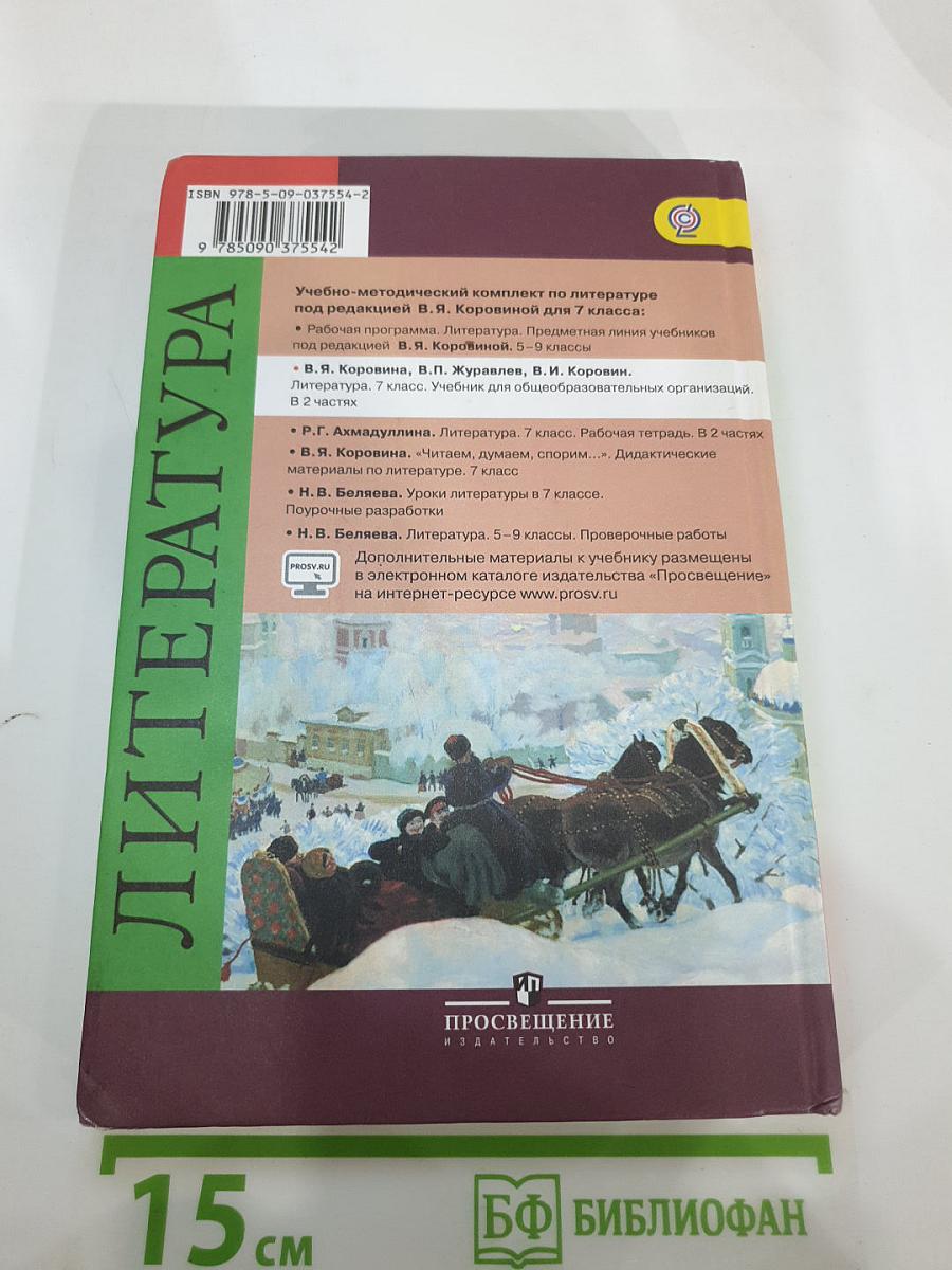 Литература. 7 класс. Учебник для общеобразовательных организаций. В двух частях. Часть 1