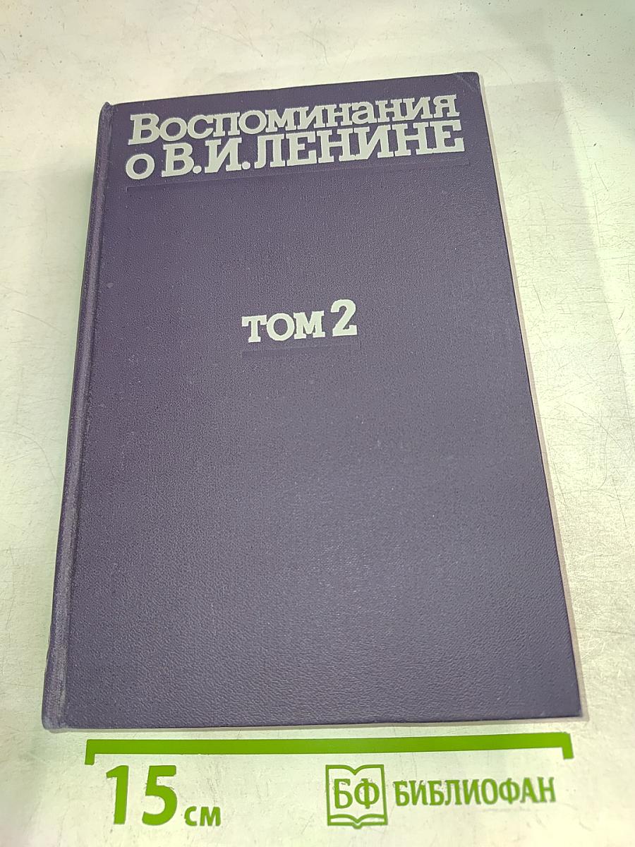 Воспоминания о Владимире Ильиче Ленине. Том 2