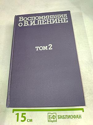Воспоминания о Владимире Ильиче Ленине. Том 2