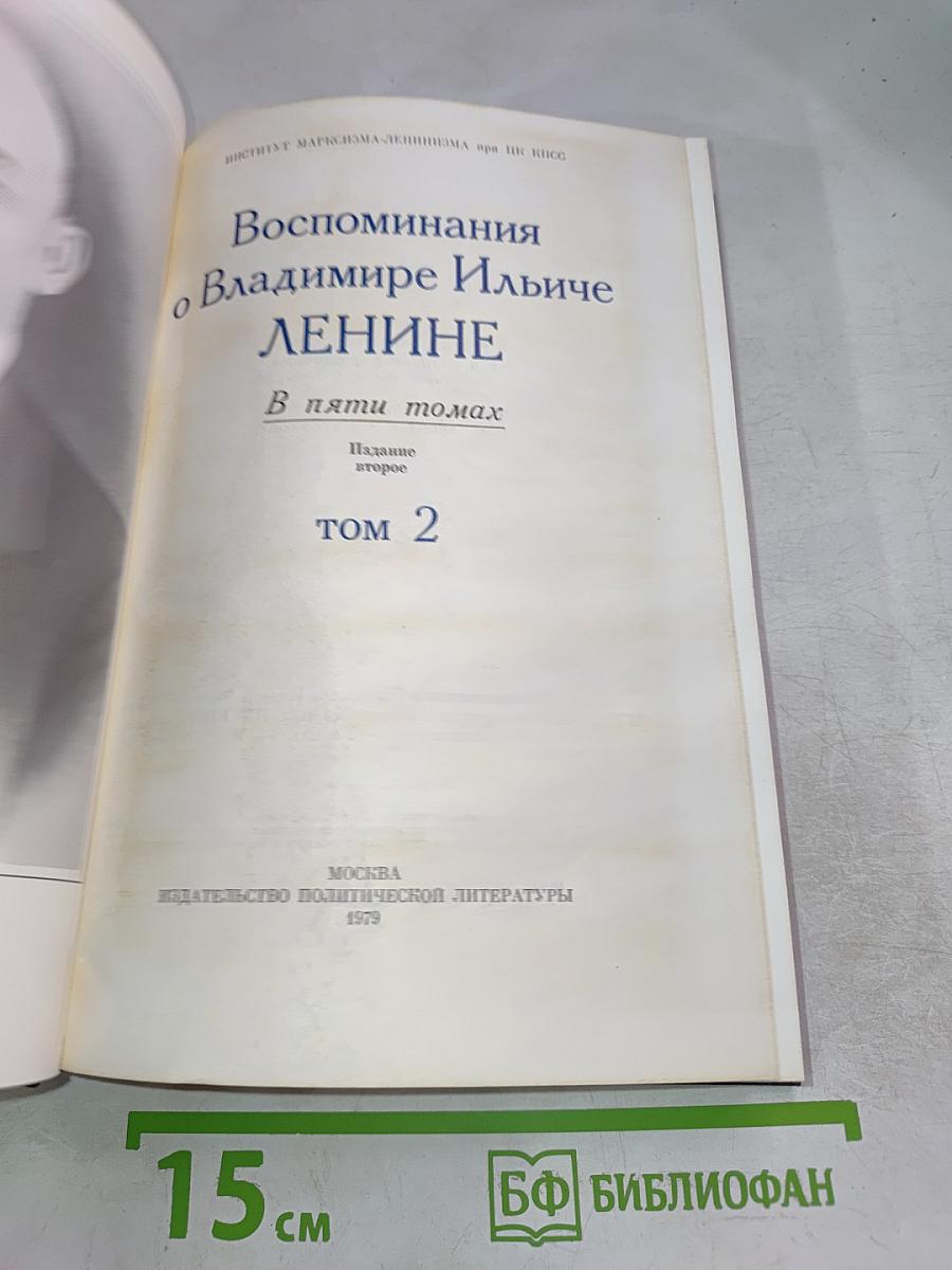 Воспоминания о Владимире Ильиче Ленине. Том 2